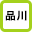 品川駅 掲示板