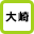 大崎駅 掲示板