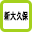 新大久保駅 掲示板