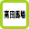 高田馬場駅 掲示板