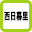 西日暮里駅 掲示板