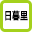 日暮里駅 掲示板