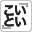 『いいこと、聴いた』ルーム