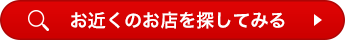 お近くのお店を探してみる