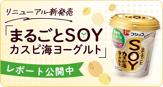 リニューアル新発売 「まるごとSOYカスピ海ヨーグルト」 レポート公開中