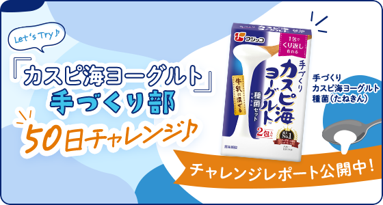 Let's Try♪ 「カスピ海ヨーグルト」手づくり部50日チャレンジ♪ 手づくりカスピ海ヨーグルト種菌（たねきん） チャレンジレポート公開中！