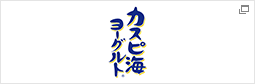 関連02_フジッコカスピ海ヨーグルト_PC