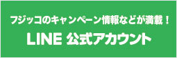 関連04_フジッコLINE公式アカウント_PC