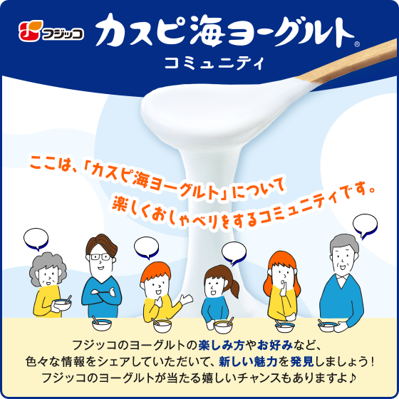 Yoplait（ヨープレイト）を皆さんで育ててください！：掲示板