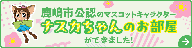 鹿嶋市公認のマスコットキャラクター ナスカちゃんのお部屋ができました！