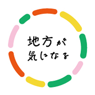 地方が気になるコミュニティ ～移住もありかも～