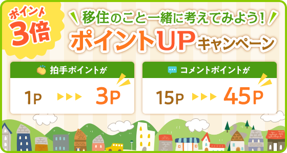 移住のこと一緒に考えてみよう！ポイントUPキャンペーン