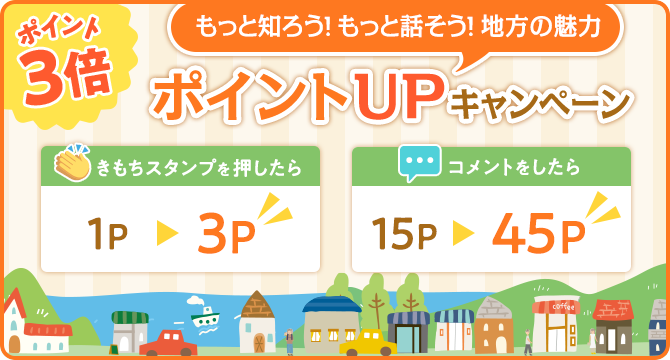 もっと知ろう！もっと話そう！地方の魅力 ポイントUPキャンペーン