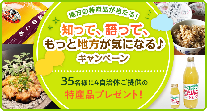 地方の特産品が当たる 知って、語って、もっと地方が気になる♪キャンペーン
