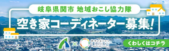 岐阜県関市地域おこし協力隊 空き家コーディネーター募集！