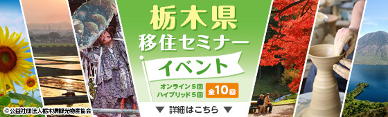 栃木県移住セミナーイベント