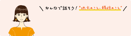 みんなで話そう！“地方のこと・移住のこと”