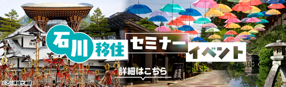 石川移住セミナーイベント
