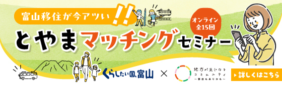 とやまマッチングセミナー