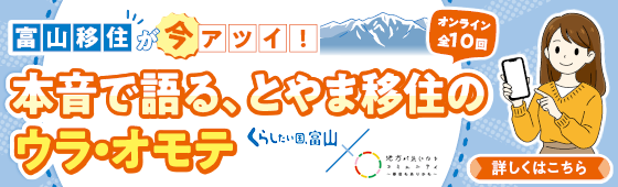 本音で語る、とやま移住のウラ・オモテ
