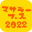 マサラーフェス2022コミュニティ