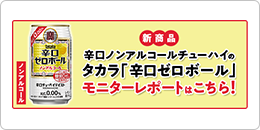 ノンアルコールチューハイ「辛口ゼロボール」モニターレポート