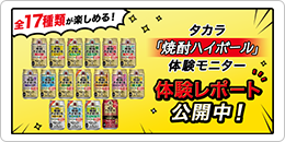 全17種類が体験できる！「焼酎ハイボール」モニターレポート