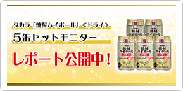 タカラ「焼酎ハイボール」＜ドライ＞5缶セットモニターレポート