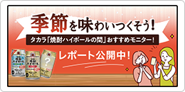 季節を味わいつくそう！タカラ「焼酎ハイボール」おすすめフレーバーモニターレポート