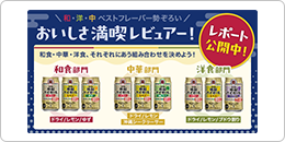 ＼和・洋・中 ベストフレーバー勢ぞろい／おいしさ満喫レビュアー！レポート公開中！