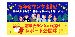忘年会サンタのお届けレポート公開中！