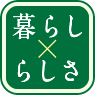 暮らし×らしさ コミュニティ