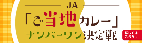 JA「ご当地カレー」ナンバーワン決定戦 詳しくはこちら