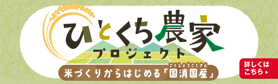 ひとくち農家プロジェクト 米づくりからはじめる「国消国産」 詳しくはこちら