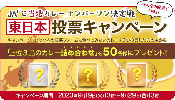 JA「ご当地カレー」ナンバーワン決定戦 東日本投票キャンペーン キャンペーン期間：2023年9月19日(火)13時～9月29日(金)13時