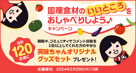 国産食材のいいところをおしゃべりしよう♪ キャンペーン 応募締切:2024年2月29日(木)13時