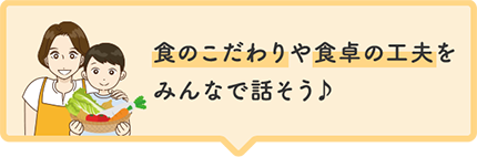 食のこだわりや食卓の工夫をみんなで話そう♪