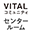 VITALコミュニティ センタールーム