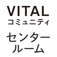 VITALコミュニティ センタールーム