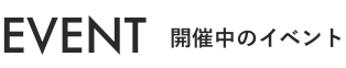 開催中のイベント