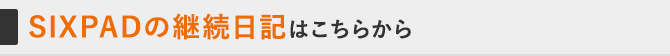 SIXPADの継続日記はこちらから