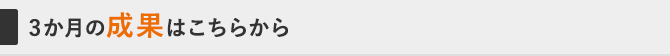 3か月の成果はこちらから