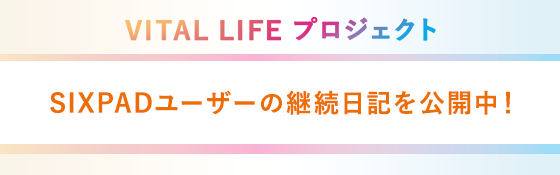 SIXPADユーザーの継続日記を公開中!
