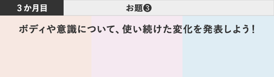 3か月目 お題❸ ボディや意識について、使い続けた変化を発表しよう！