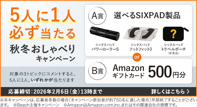 5人に1人必ず当たる秋冬おしゃべりキャンペーン 応募締切:2026年2月6日(金)13時まで