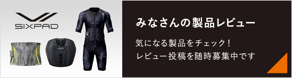 みなさんの製品レビュー 気になる製品をチェック！レビュー投稿随時募集中です！