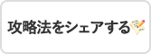 攻略法をシェアする