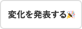 変化を発表する