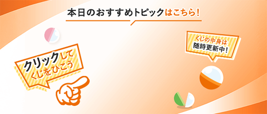 本日のおすすめトピックはこちら！