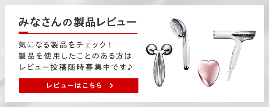 みなさんの製品レビューはこちら｜中央